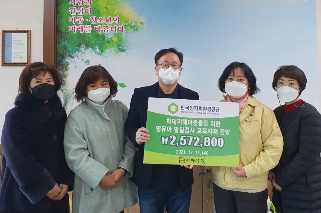 2. 한국원자력환경공단, 학대피해아동을 위한 따뜻한 마음 전달