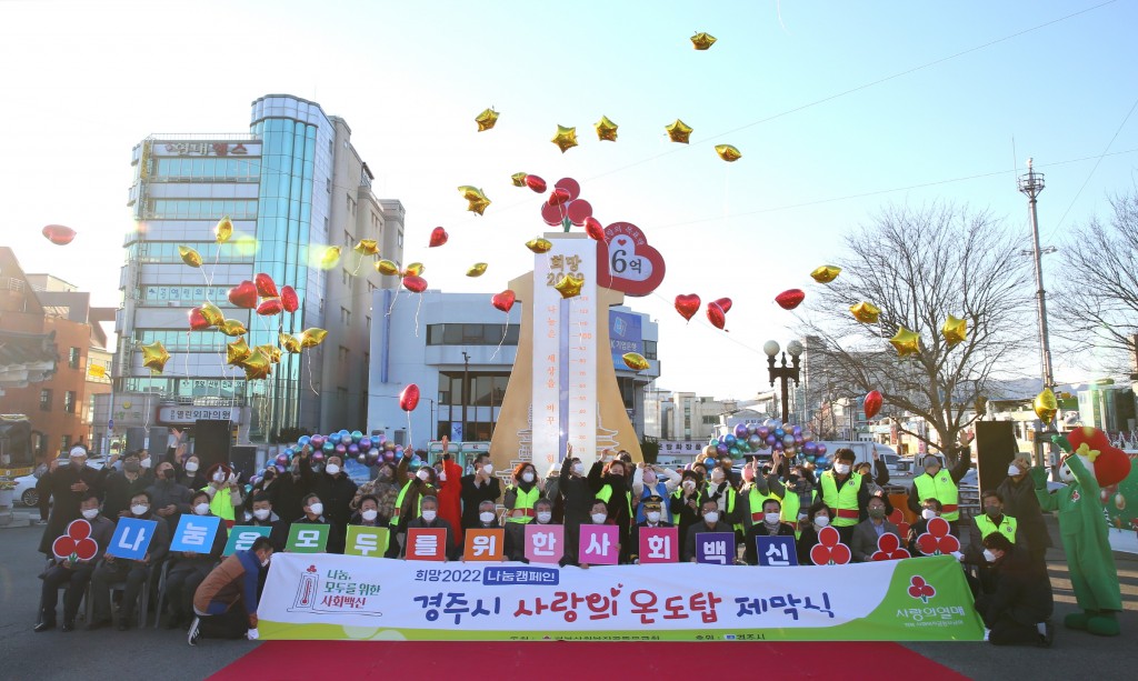 4. 경주시, ‘희망 2022 나눔 캠페인’ 사랑의 온도탑 제막식 개최