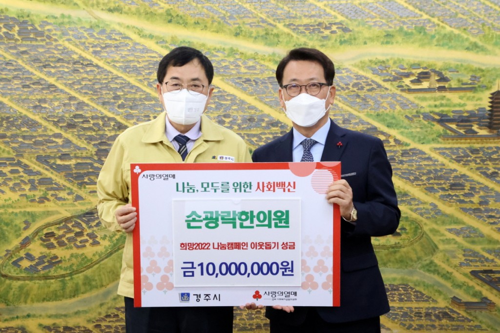 1. 경주 손광락한의원에서 경주시청에 희망2022나눔캠페인 성금 1천만 원을 전달하고 있다