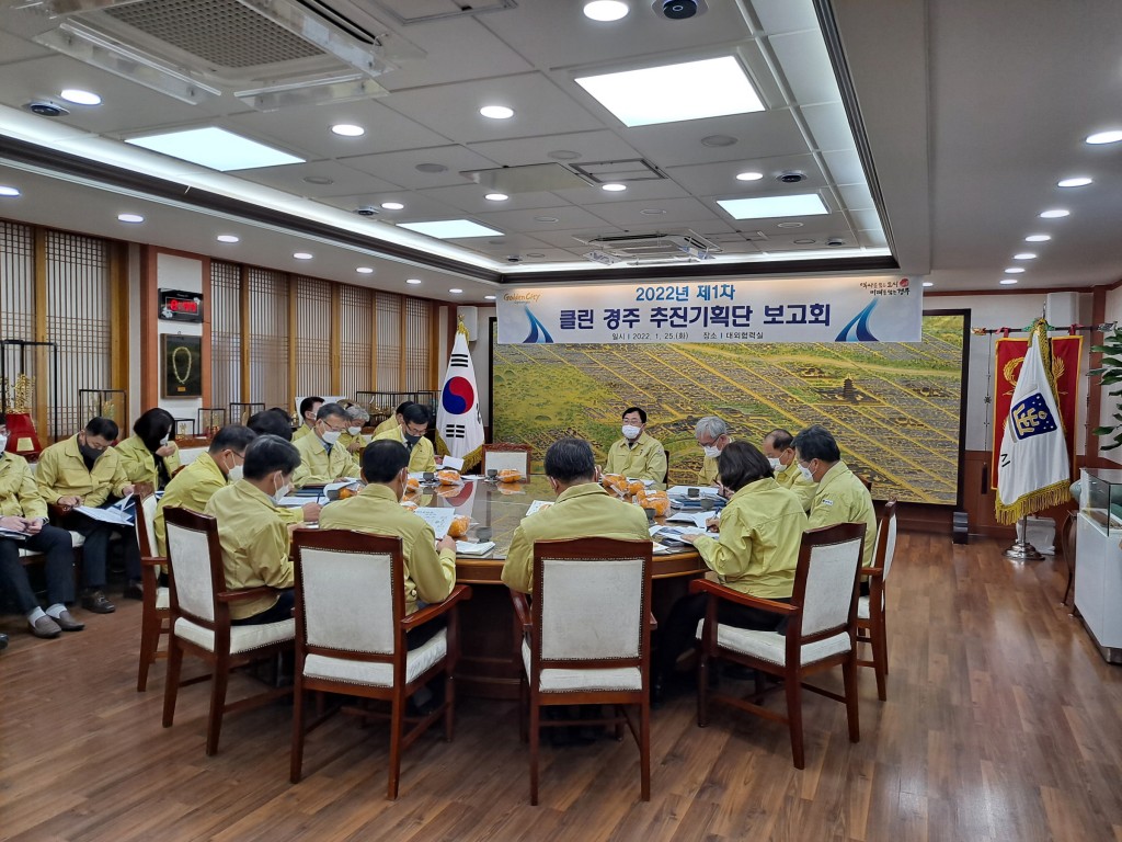 5. 경주시,‘클린 경주 추진기획단’2022년 제1차 보고회 개최