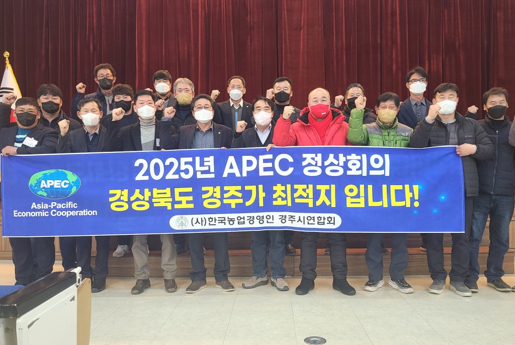 1. (사)한국농업경영인경주시연합회, 제32차 APEC 정상회의 경주 유치 지지