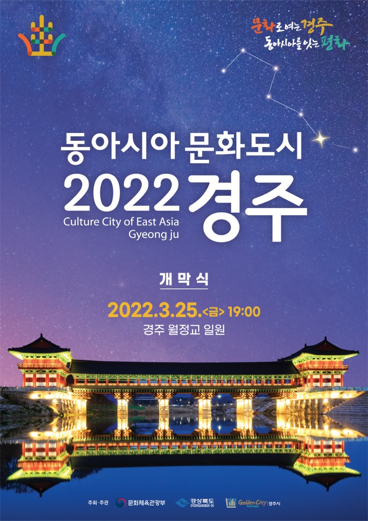 1. ‘2022 동아시아문화도시 경주’개막식 개최