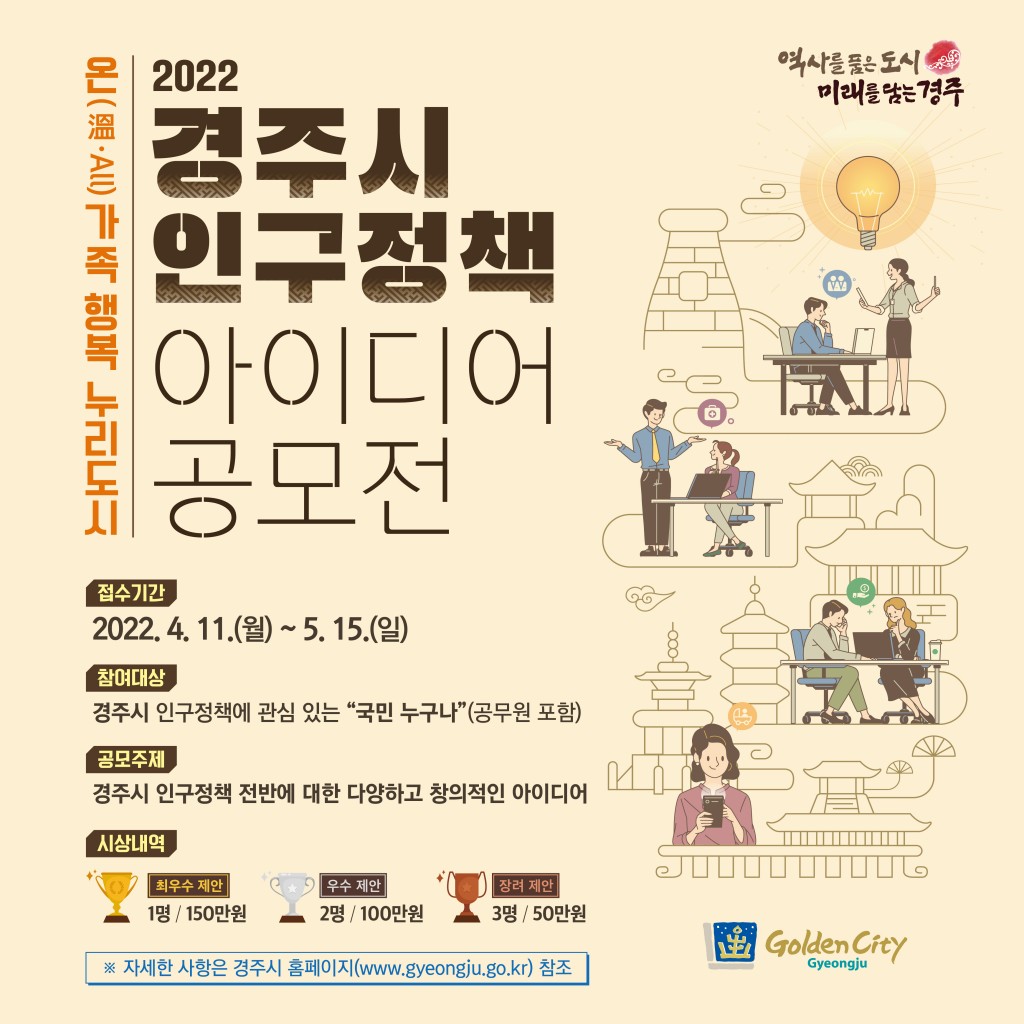 4. 경주시, 2022 인구정책 아이디어 공모전 개최