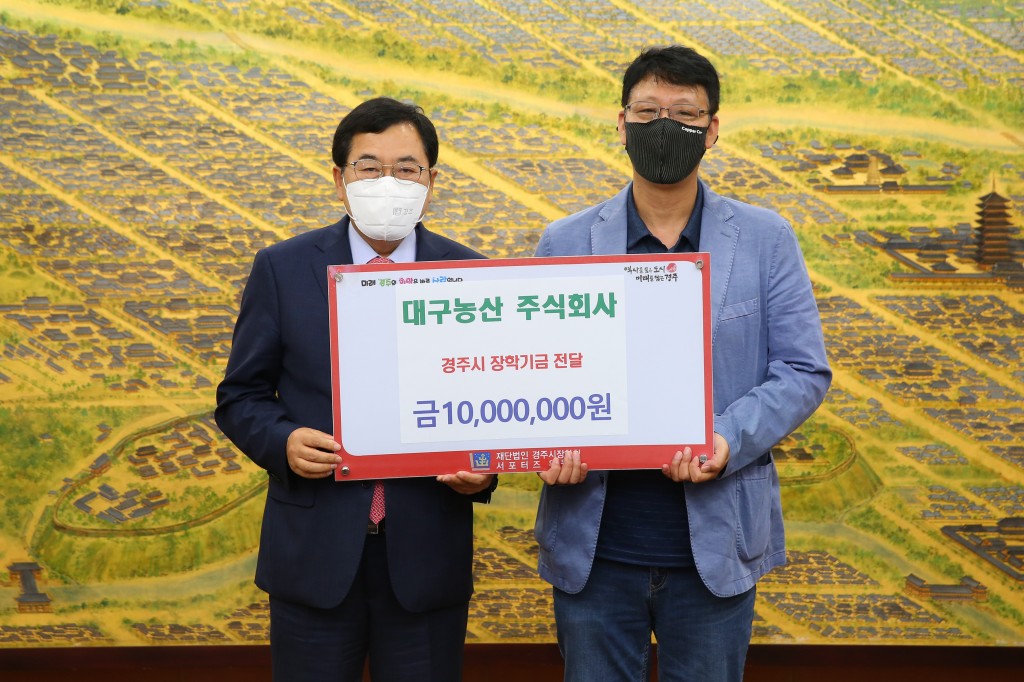 1. 대구농산 주식회사, 경주시장학회에 장학금 1000만원 기탁