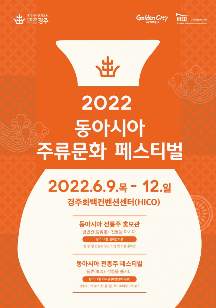 2. 경주시, 2022 동아시아 주류문화 페스티벌 개최