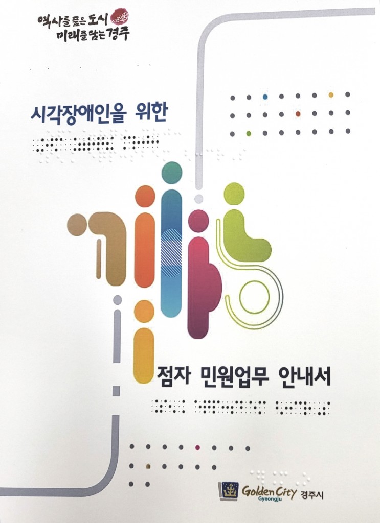 4. 경주시, 시각장애인 위한 점자민원업무 안내서 제작·배부