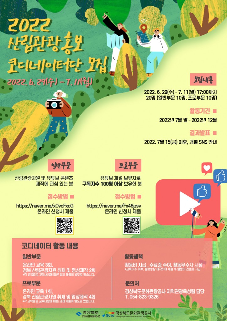 2022산림관광홍보코디네이터단 모집 포스터