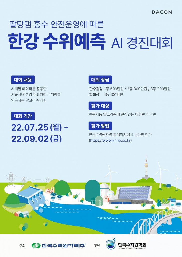 사진. 한수원. 한강 수위예측 AI 경진대회 포스터