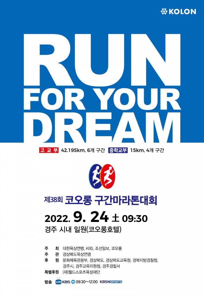 3. 제38회 코오롱 구간 마라톤 대회 3년 만에 개최
