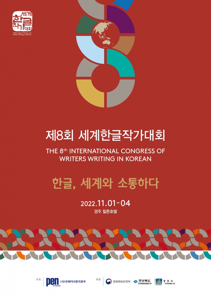 1. 제8회 세계한글작가대회 개최