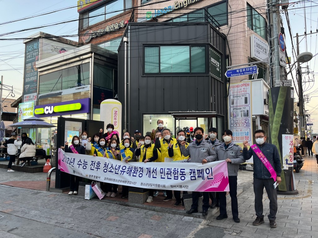 4. 경주시, 수능 후 민관합동 청소년 유해환경 개선 캠페인 펼쳐