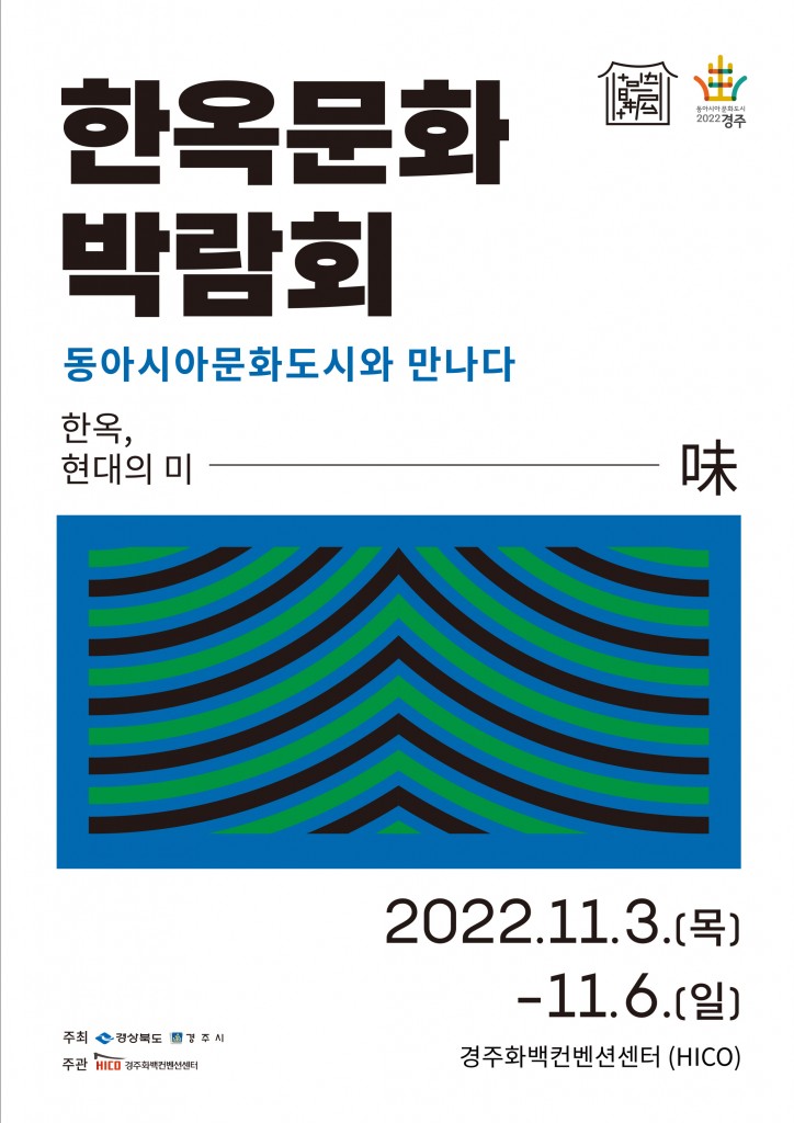 5. 2022 한옥문화박람회 포스터