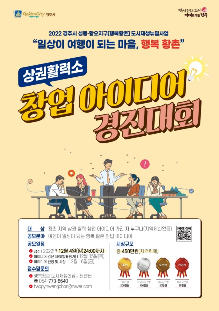 5. 행복황촌 창업 아이디어 경진대회 열어