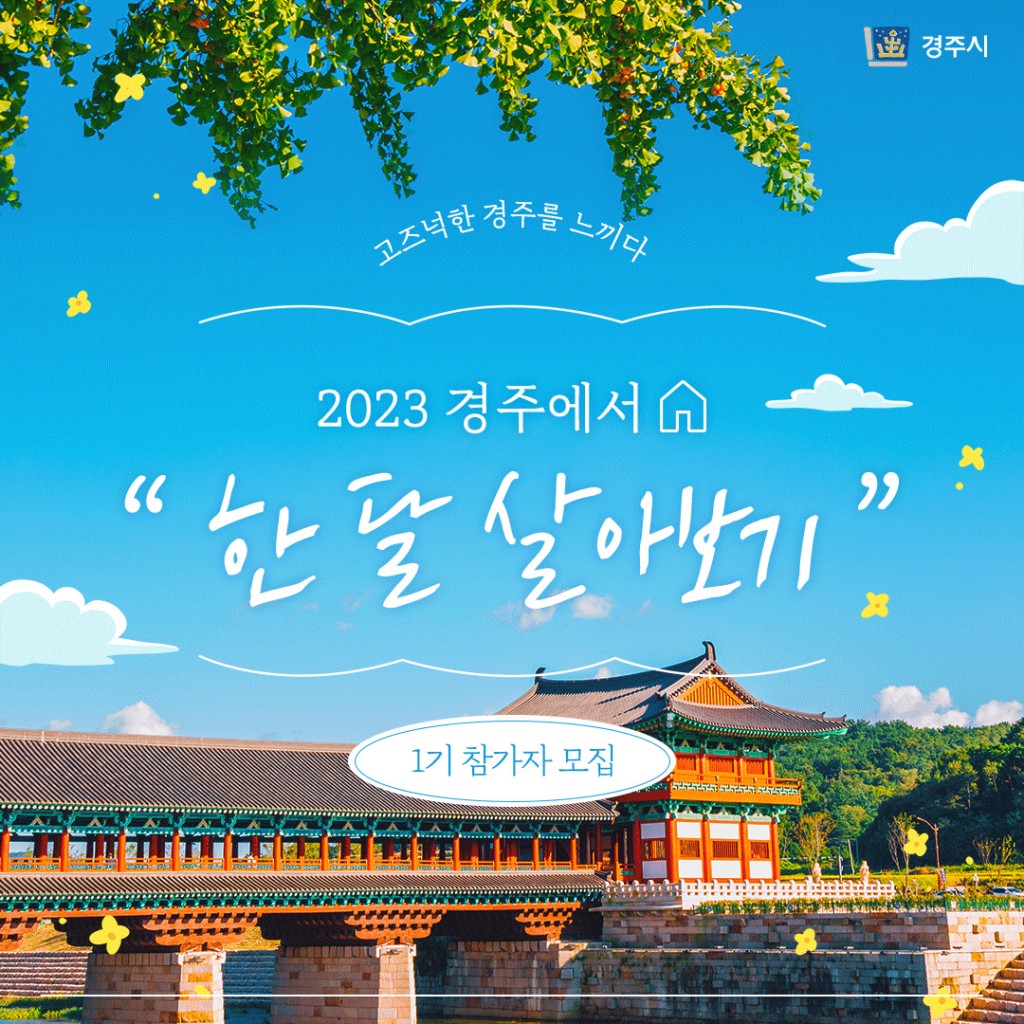 3. 경주에서 한 달 살아보기… 1기 참가자 10개팀 모집