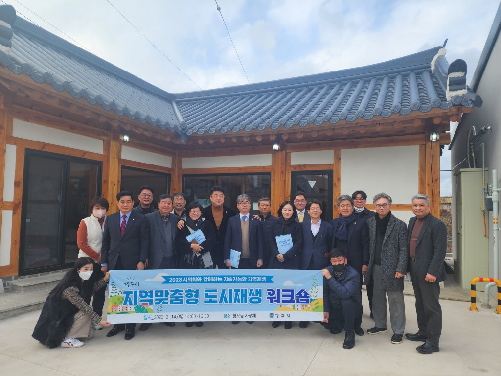 5-1. 경주시, 시의회와 함께하는 맞춤형 도시재생 워크숍 가져