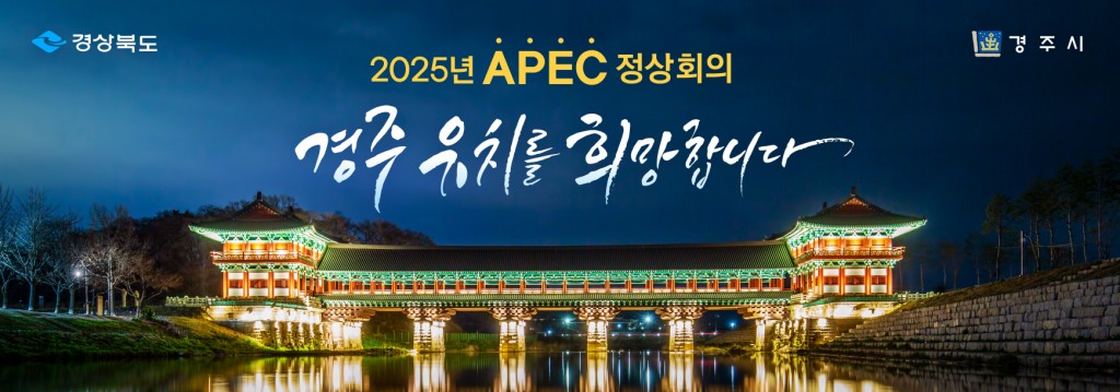 2025 APEC 경주 홍보(월정교)-가로