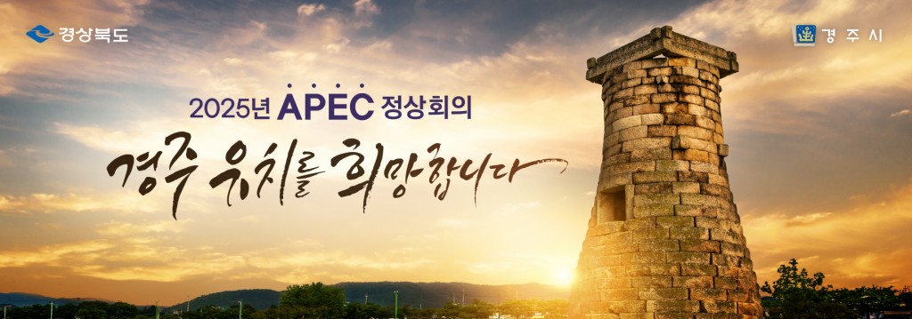 2025 APEC 경주 홍보(첨성대)-가로