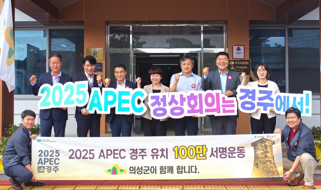 5. 경주시 홍보담당관 시민소통협력관 의성군서 2025 APEC 유치 활동