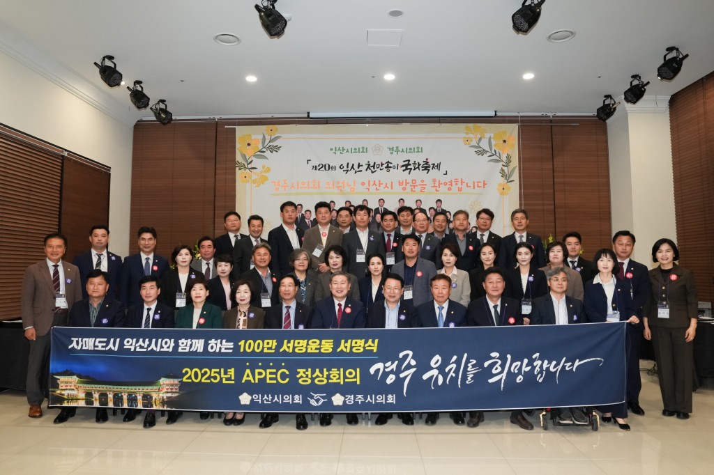 익산시의회 2025 APEC 정상회의 경주 유치 지지