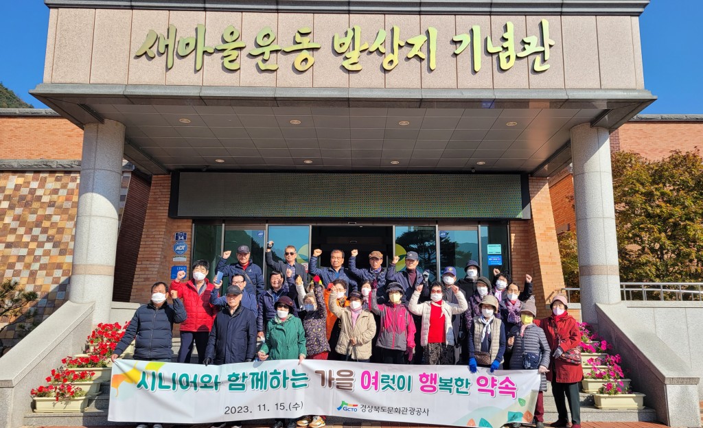 1. 청도 새마을운동발상지 기념관에서 기념사진을 찍고 있는 어르신들의 모습