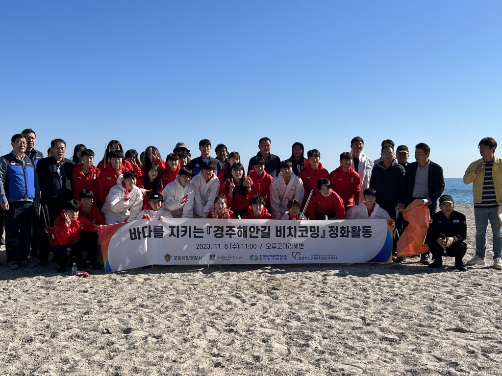 3-3. 8일 경주시 및 포항해양경찰서 등 4개 기관단체가 경주 오류해수욕장에서 해안방제 합동훈련과 병행해 해안길 비치코밍 정화활동 후 기념촬영을 하고 있다