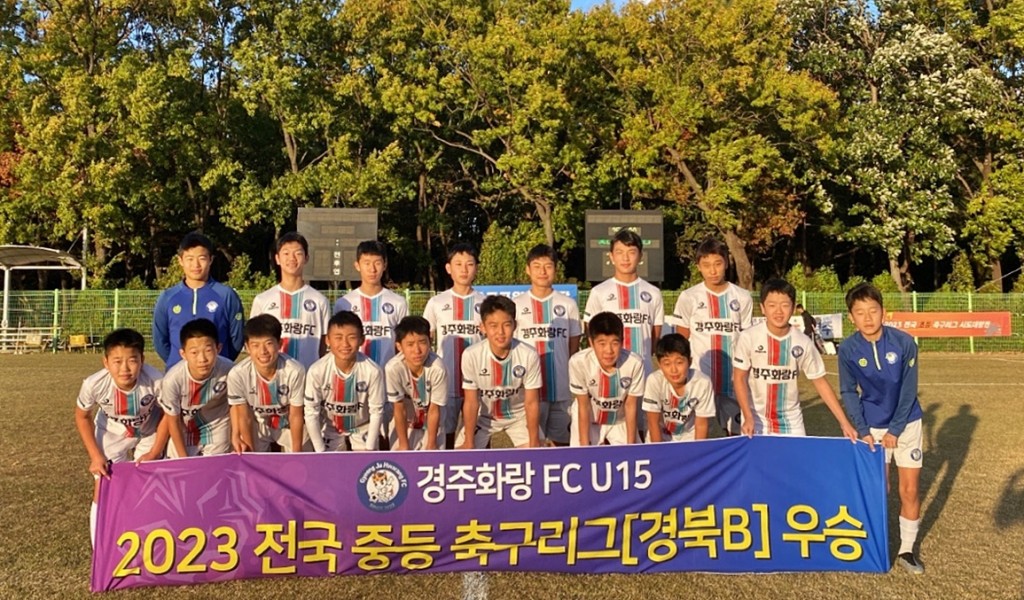 3. 경주화랑FC U-15 전국 중등 축구리그 우승