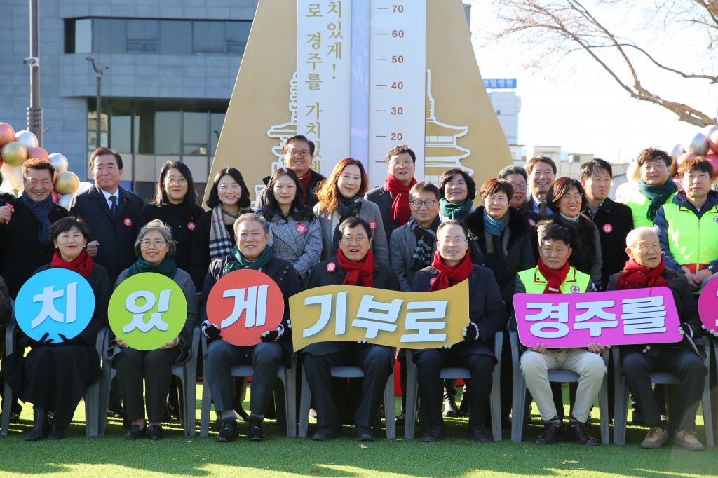 1-2. 주낙영 시장을 포함한 내빈들이 1일 경주문화관1918 광장에서 사랑의 온도탑 제막식 행사 후 기념 퍼포먼스를 펼치고 있다