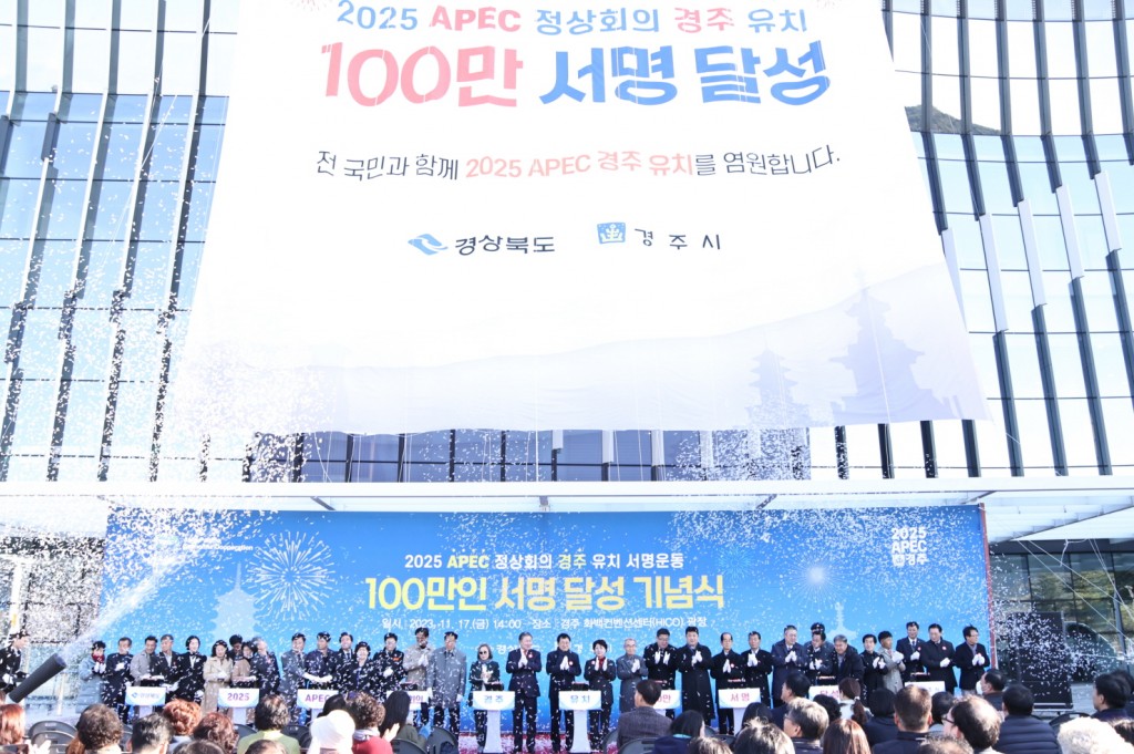 2. APEC 개최도시 경주 유치 염원 놀라워...146만명 참여