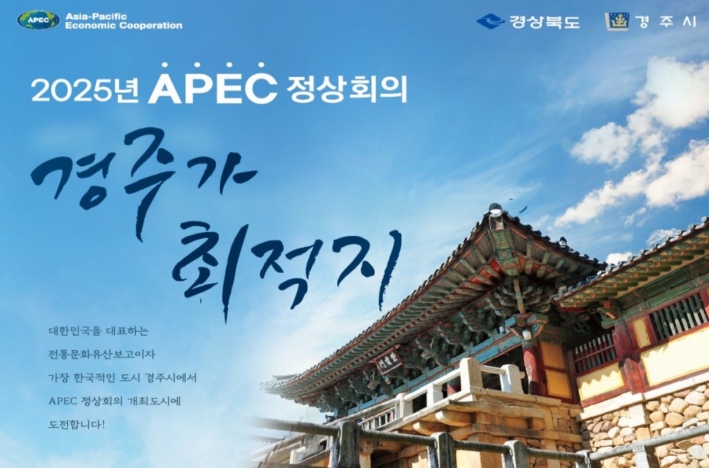 4-1. APEC 정상회의는 가장 한국적인 도시 경주에서