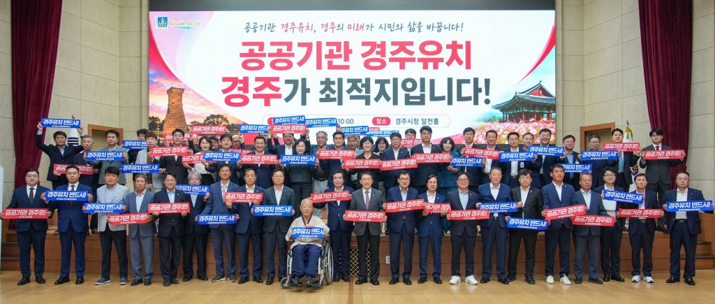 3-1. 경주시 공공기관 2차 이전 유치 범시민 역량 결집_01
