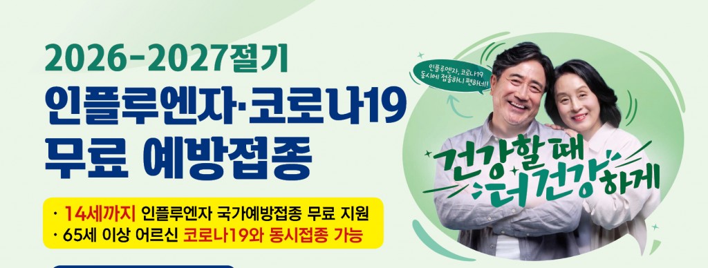 1. 2026년 인플루엔자 예방접종 안내문