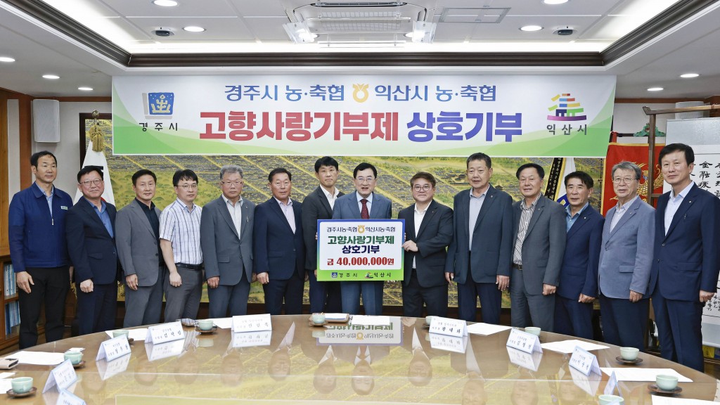 1. 경주·익산 농축협 고향사랑기부금 4천만원씩 상호기부