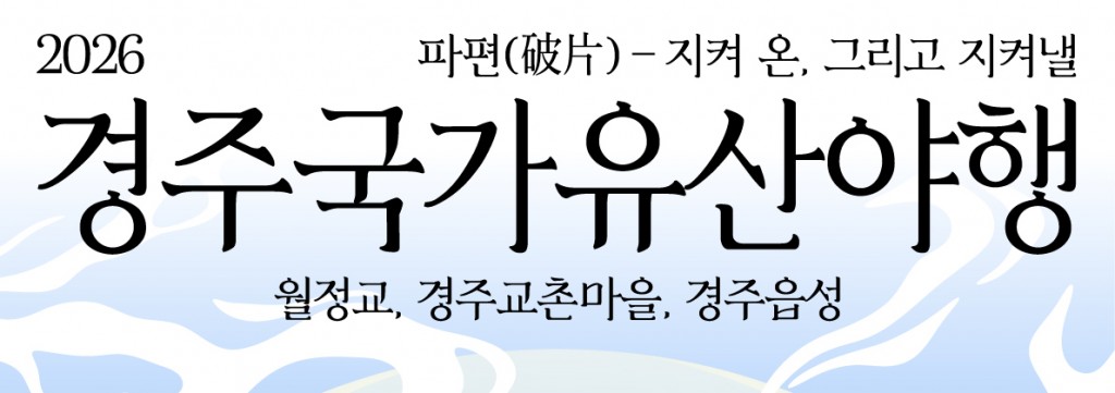 2. 경주의 밤