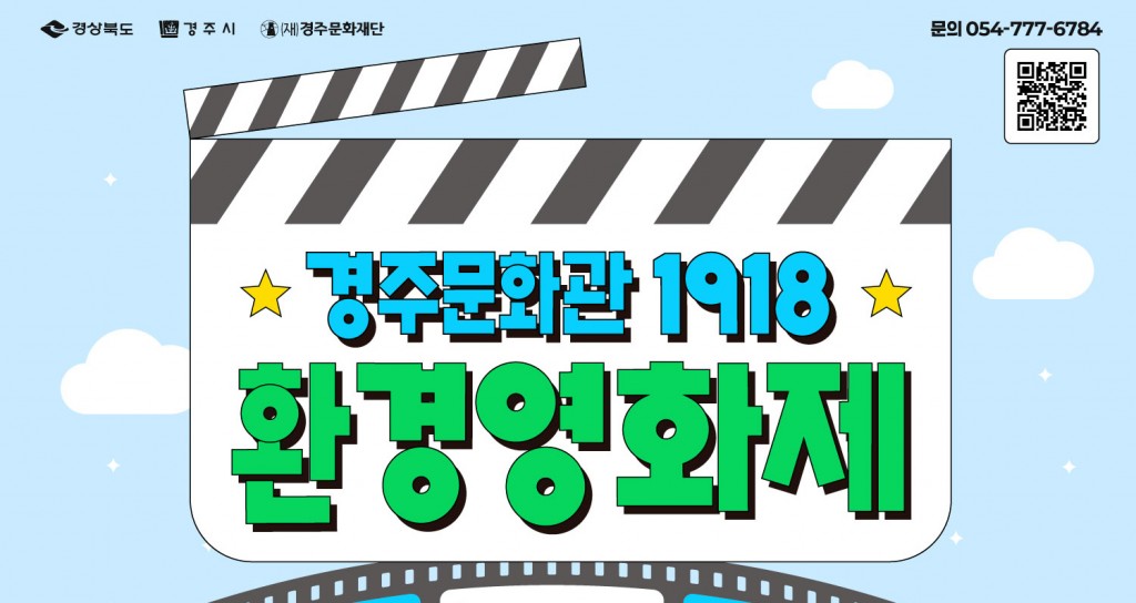 5. 경주문화관1918 환경영화제 포스터